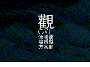 汤臣一品竞标GVL.ppt.ppt