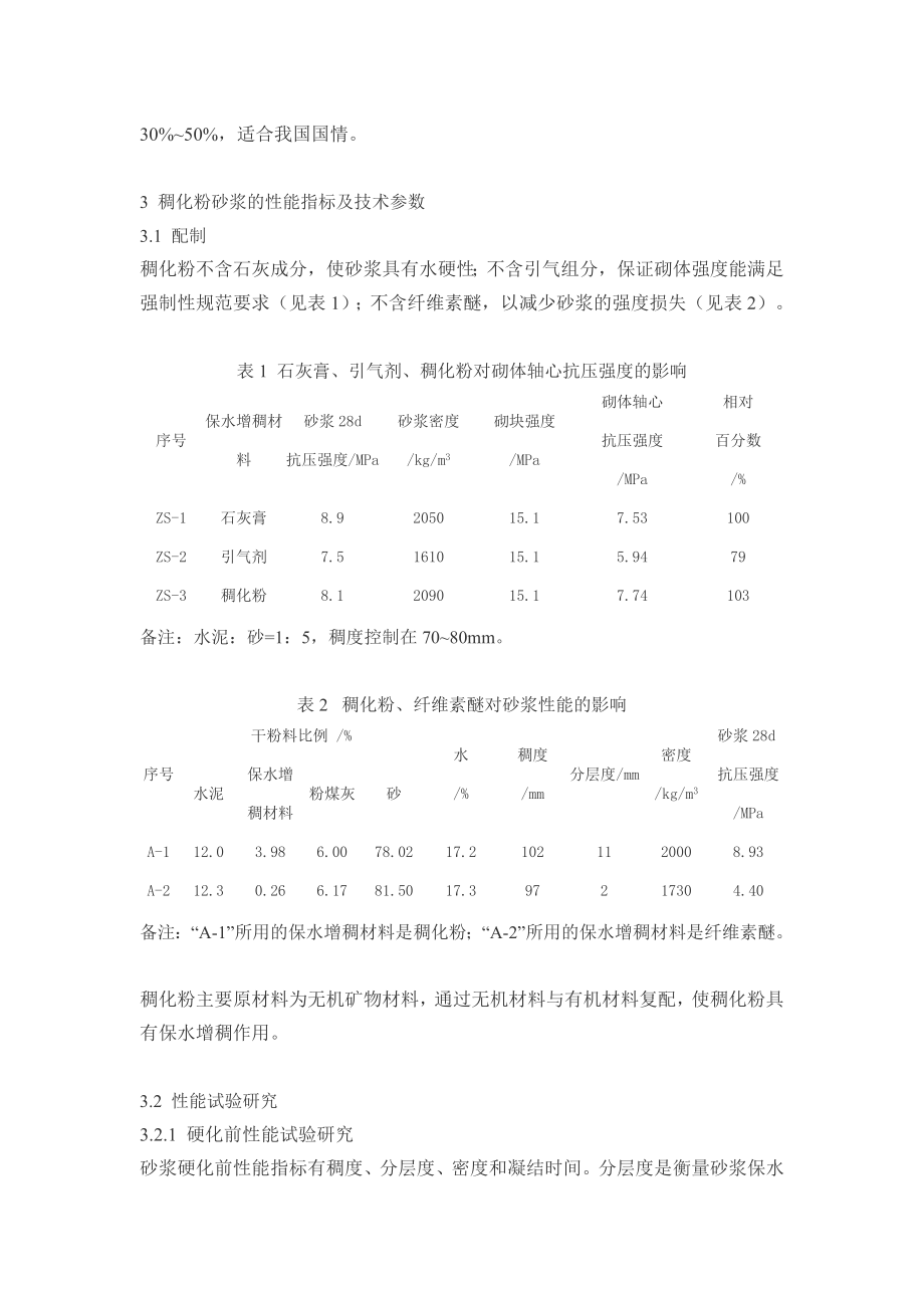 稠化粉粉煤灰双掺技术在点商品砂浆中的应用研究.doc_第3页