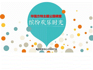 方特主题公园调查图文.ppt.ppt