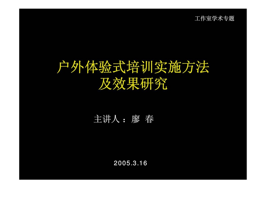 户外体验式培训实施方法及效研究.ppt_第1页