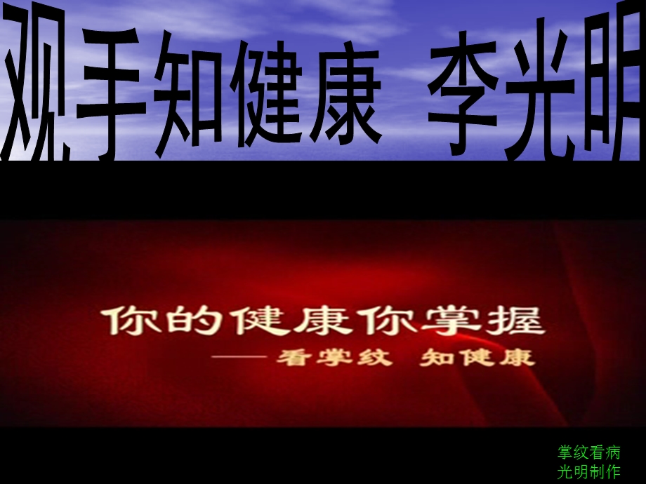 手诊李光明制作.ppt_第1页