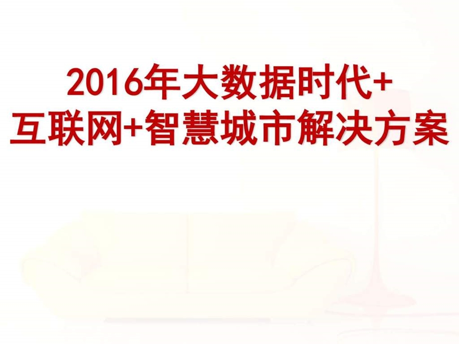 最新大数据时代互联网智慧城市解决方案图文.ppt.ppt_第1页