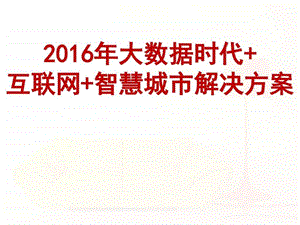 最新大数据时代互联网智慧城市解决方案图文.ppt.ppt