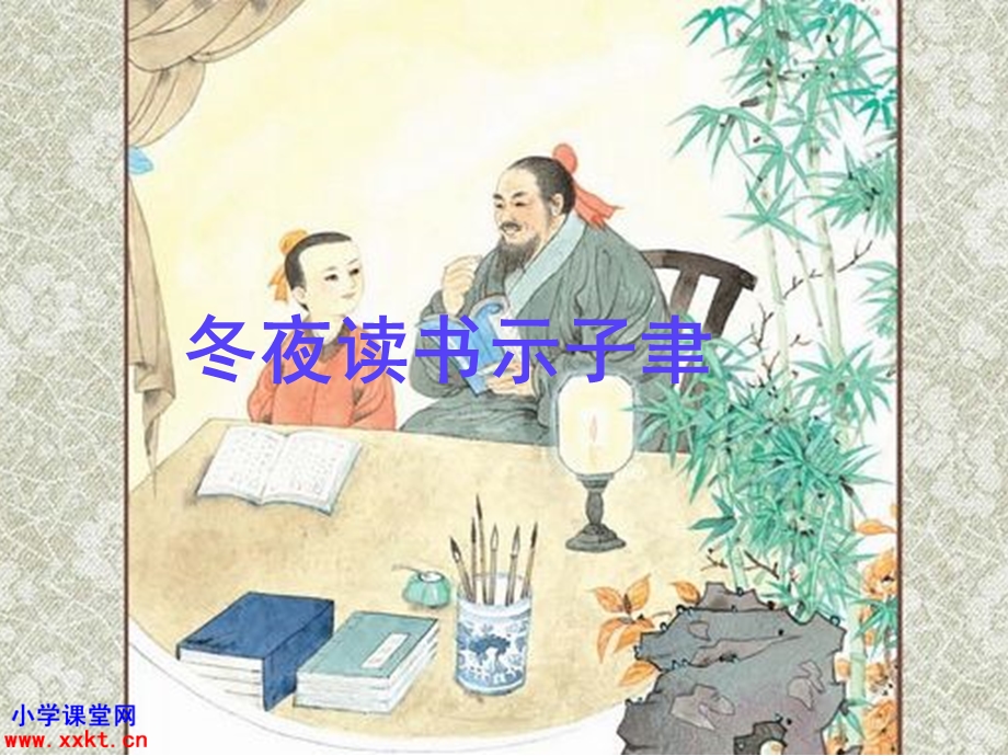 六年级语文上册《古诗两首冬夜读书示子聿》PPT课件之二(苏教版教材)(1).ppt_第1页