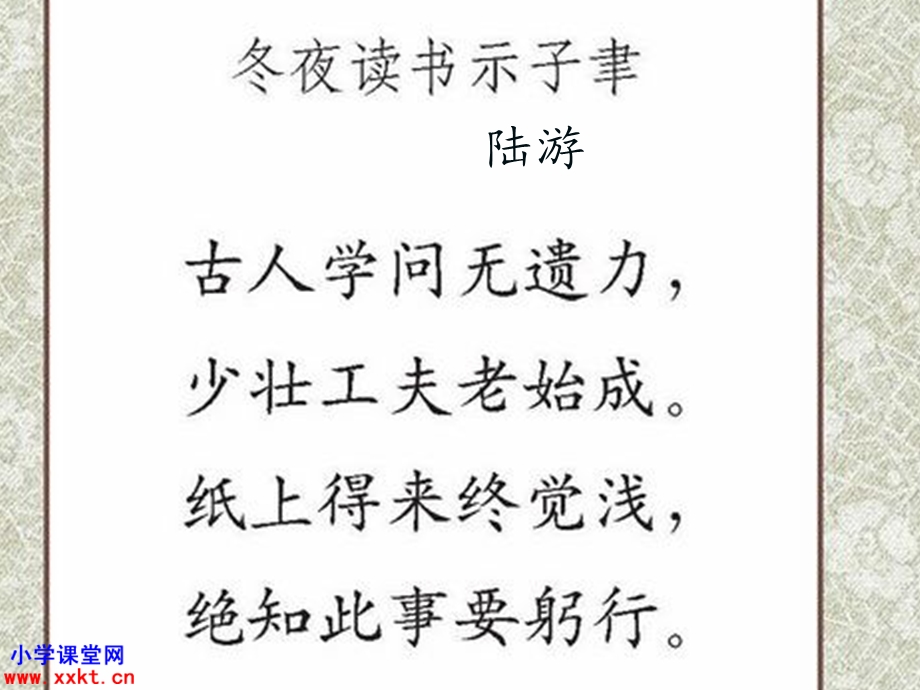 六年级语文上册《古诗两首冬夜读书示子聿》PPT课件之二(苏教版教材)(1).ppt_第2页