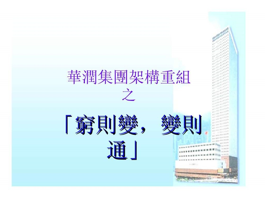 华润集团架构重组之穷则变变则通.ppt_第1页