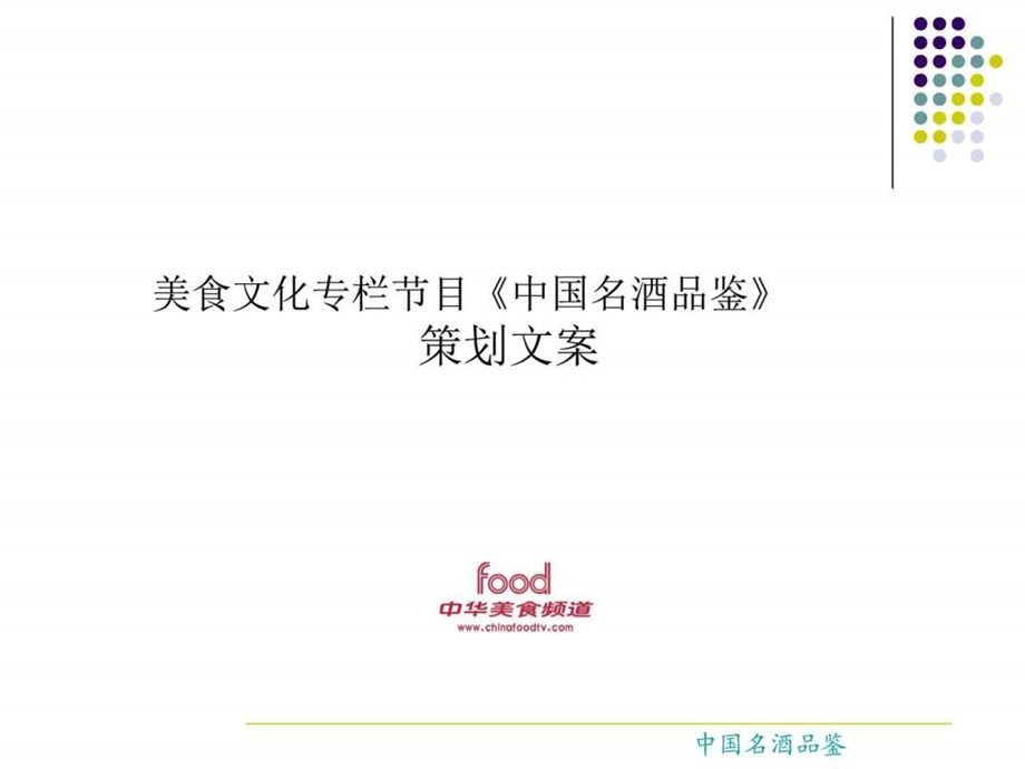 中华美食频道中国名酒品鉴文案图文.ppt.ppt_第1页