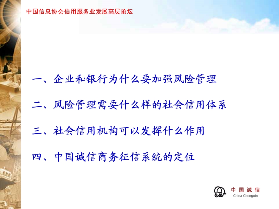 风险管理与企业征信中国诚信商务征信系统的服务.ppt_第2页