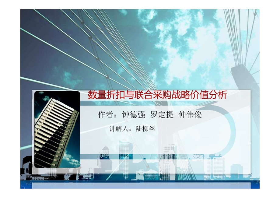 陆柳丝数量折扣与联合采购战略价值分析讲解....ppt.ppt_第1页