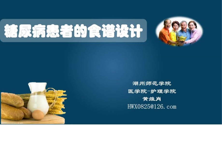 糖尿病食谱计算图文.ppt.ppt_第1页