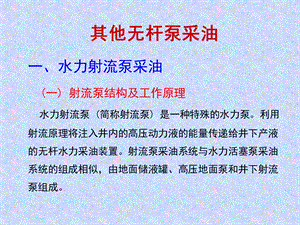 其他无杆泵采油.ppt