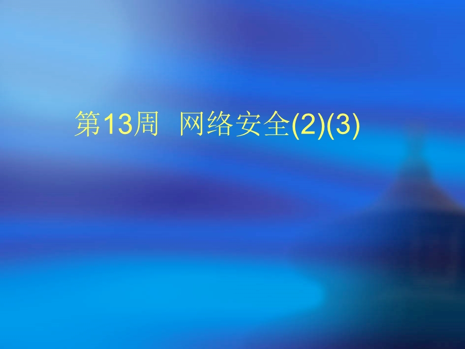 第13周网络安全23.ppt_第1页