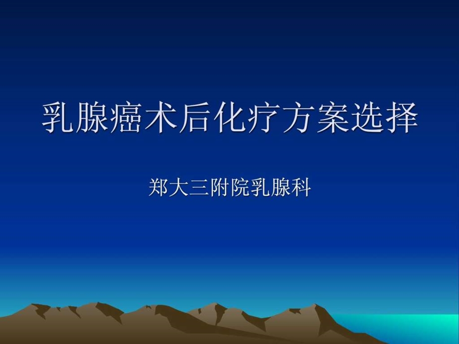 乳腺癌术后化疗方案的选择图文.ppt.ppt_第1页