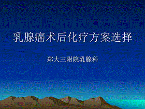 乳腺癌术后化疗方案的选择图文.ppt.ppt