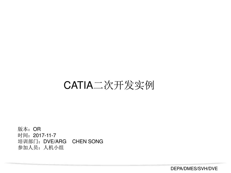 三种CATIA二次开发实例.ppt.ppt_第1页