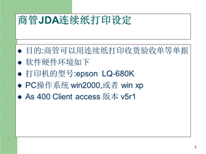 LQ680K商管连续纸jda打印机的设置指南..ppt