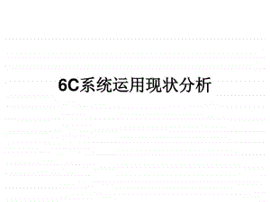 高速铁路牵引供电系统6C系统运用现状分析.ppt.ppt