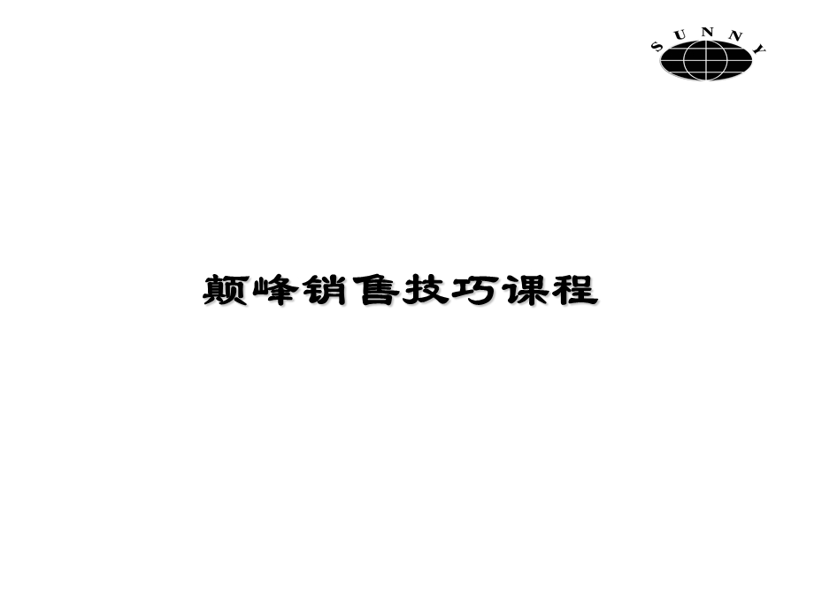 颠峰销售技巧课程.ppt_第1页