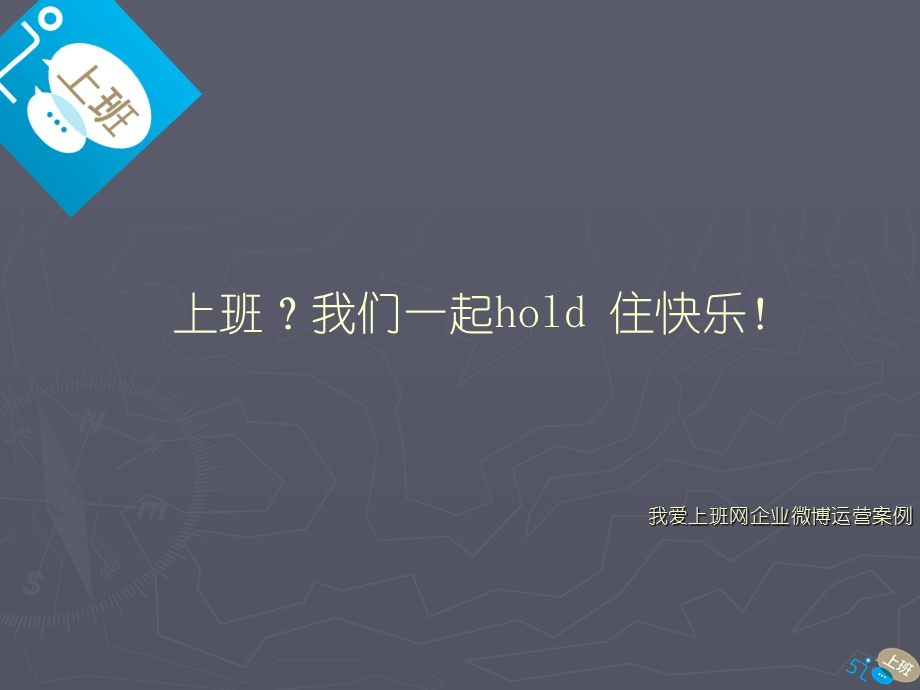 企业微博运营故事(改)1.ppt_第1页