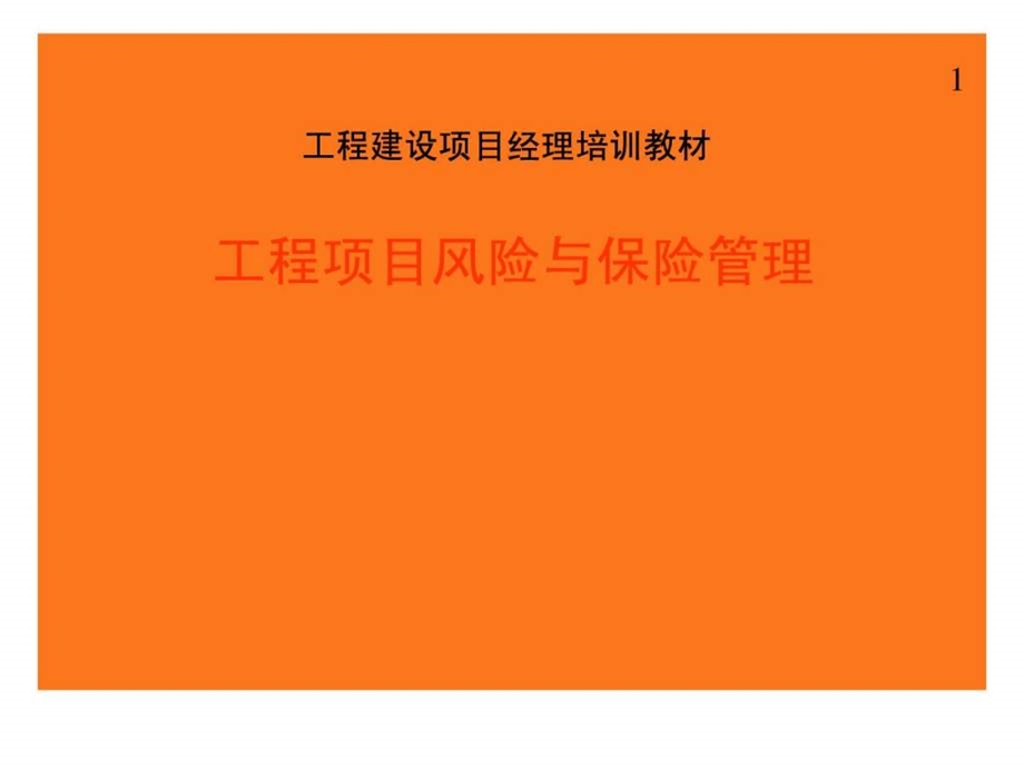 全国工程总承包项目经理培训讲义工程项目风险与保险管....ppt.ppt_第1页