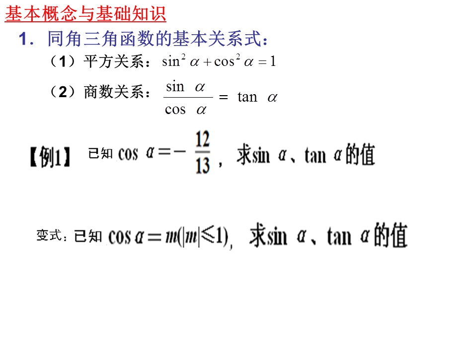 6391.同角三角函数的基本关系式.ppt_第2页