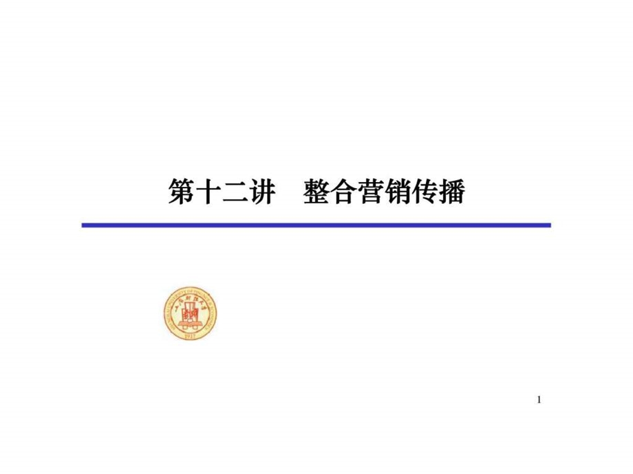 第十二讲整合营销传播48.ppt_第1页