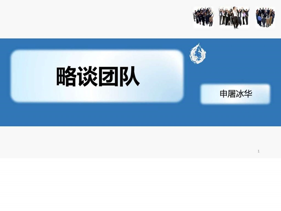 略谈团队.ppt_第1页