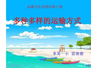 多种多样的运输方式图文.ppt.ppt