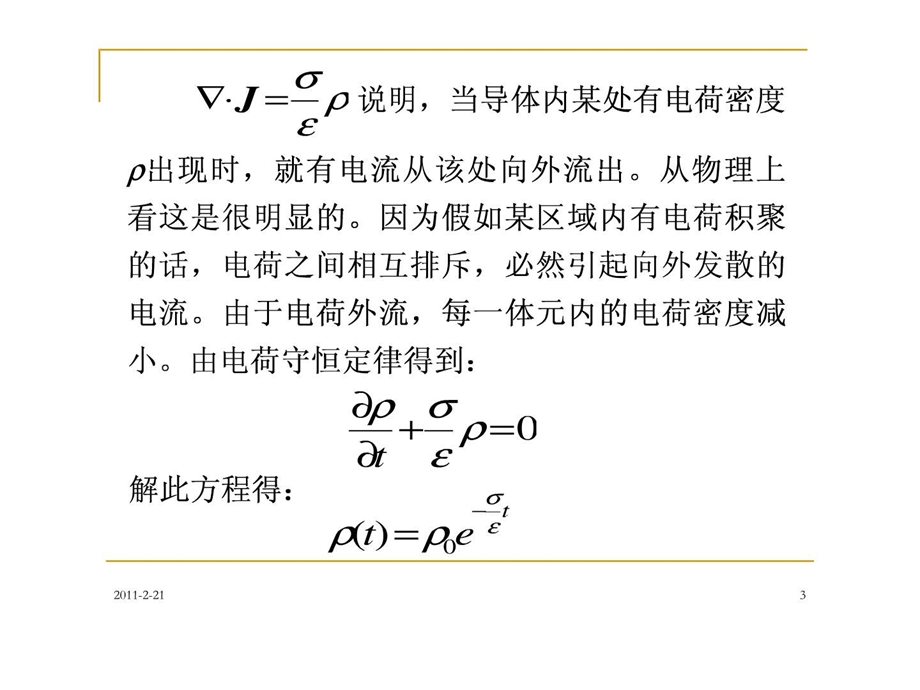 43有导体存在时电磁波的传播.ppt.ppt_第3页