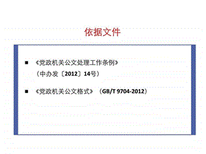 公文写作知识课件.04图文.ppt.ppt