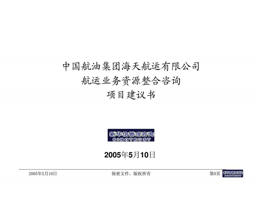 中航油海天航运航运业务资源整合咨询项目建议书.ppt_第1页