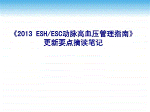 ESH指南要点摘读1518184784.ppt6.ppt