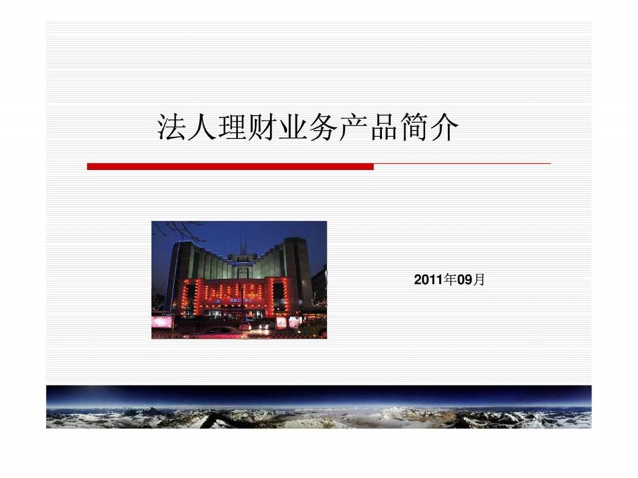 法人理财业务产品简介.ppt_第1页