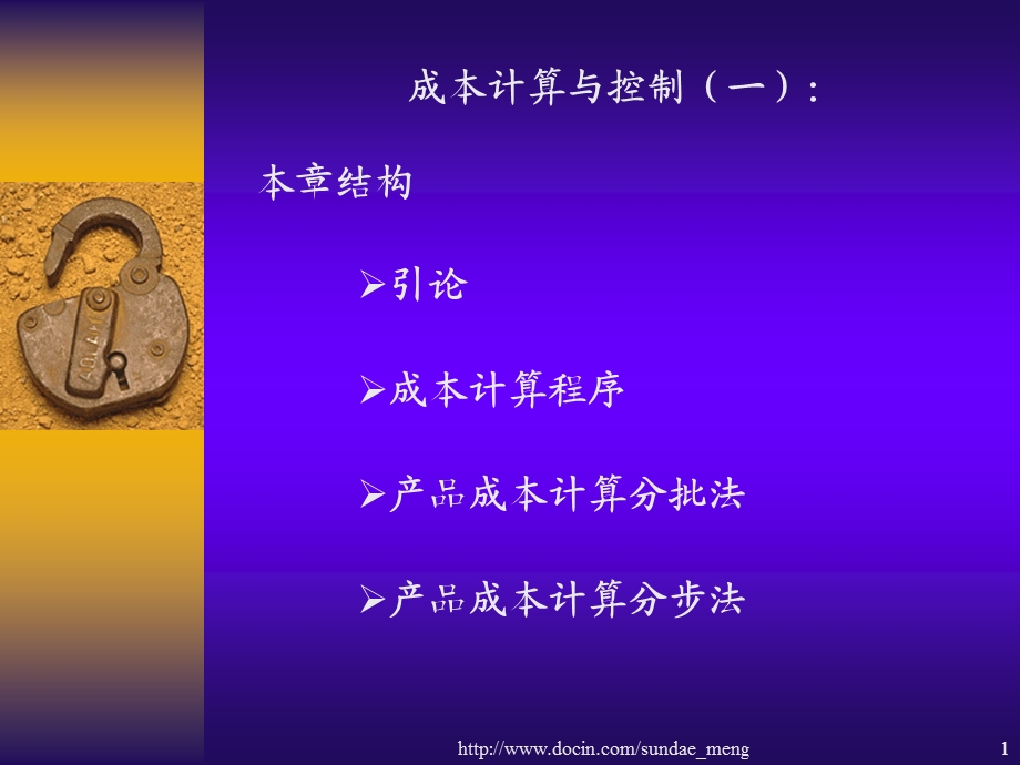 大学课件成本计算与控制.ppt_第1页