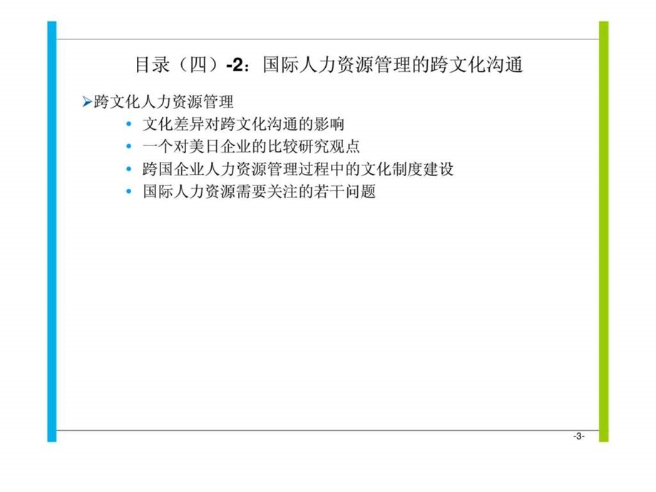 国际人力资源管理的跨文化沟通.ppt_第3页