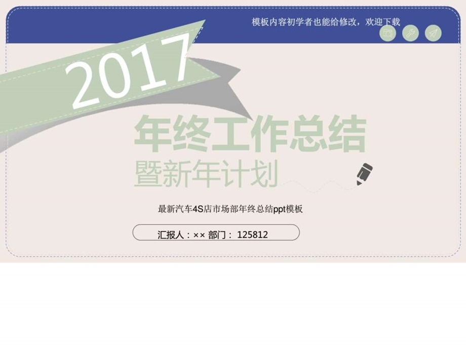 最新汽车4S店市场部年终总结ppt模板图文.ppt.ppt_第1页