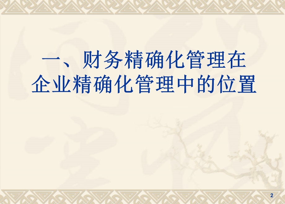 企业财务精确化管理.ppt_第2页