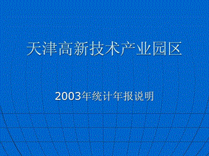 天津高新技术产业园区2003年统计年报说明.ppt.ppt