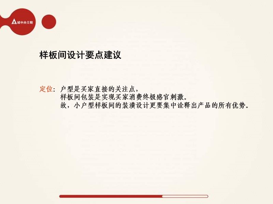 郑州城中央ii期小户型样板间规划建议方案.ppt_第2页