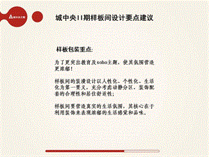 郑州城中央ii期小户型样板间规划建议方案.ppt