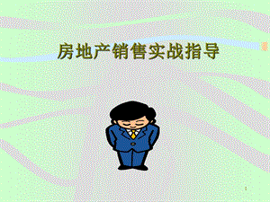 房地产销售实战指导2.ppt