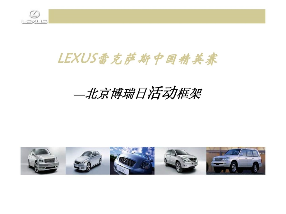 LEXUS雷克萨斯中国精英赛北京区域执行方案.ppt_第2页