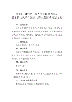 某某区512护士节“弘扬医德医风展示护士风采”演讲比赛主题活动策划方案.docx