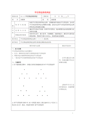 年平行四边形的判定教案新版华东师大版0508396.doc