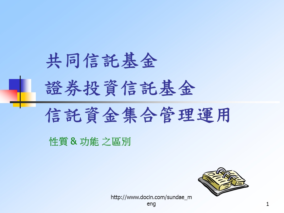 课件共同信托基金证券投资信托基金信托资金集合管理运用.ppt_第1页