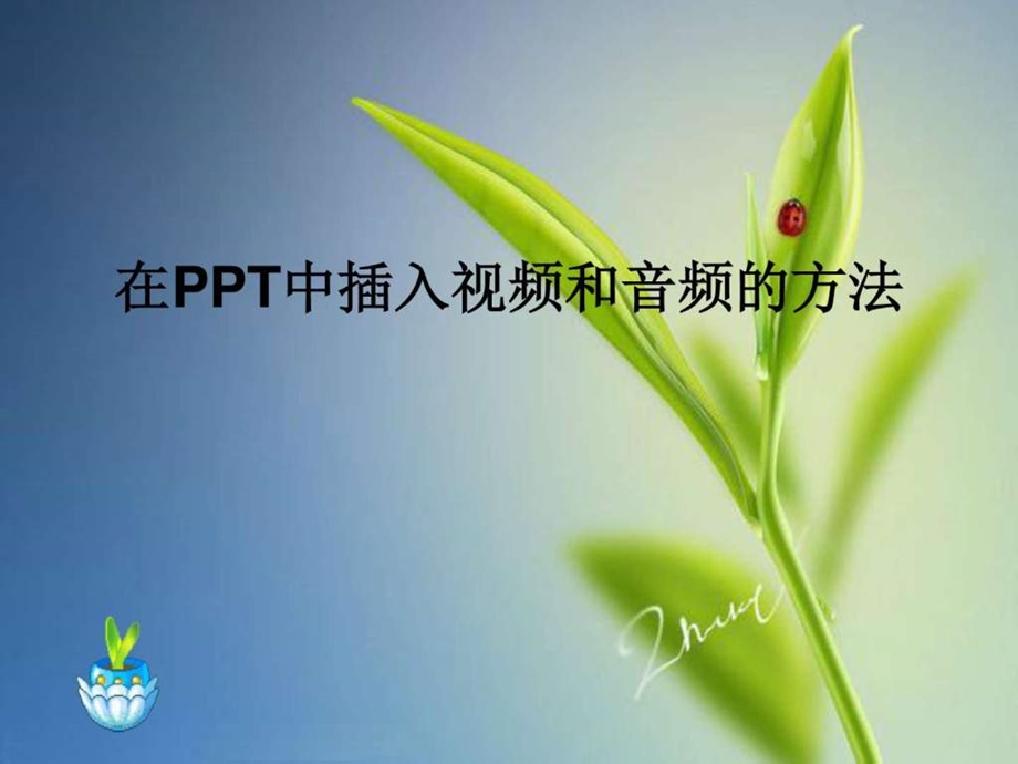 在ppt中插入视频和音频的方法.ppt.ppt_第1页