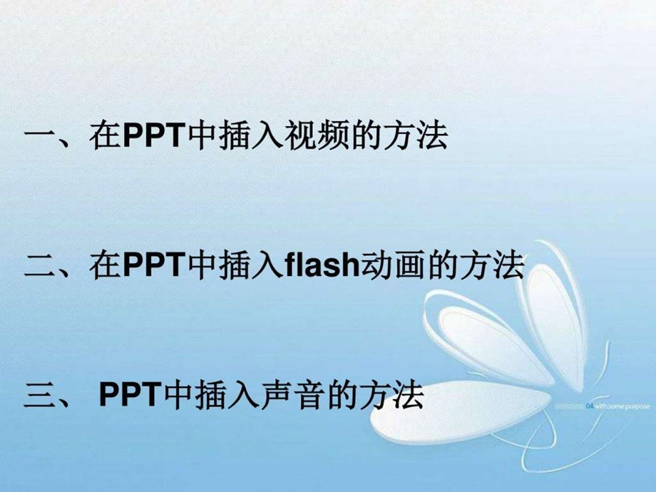 在ppt中插入视频和音频的方法.ppt.ppt_第2页