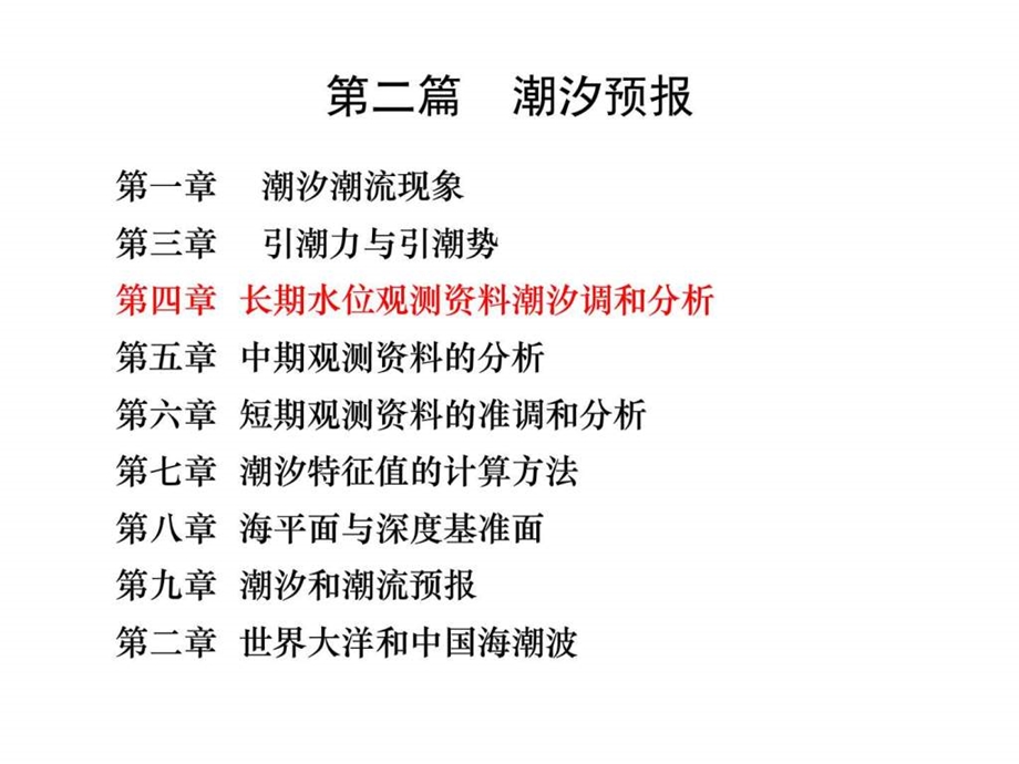 25长期水位调和分析图文.ppt.ppt_第1页