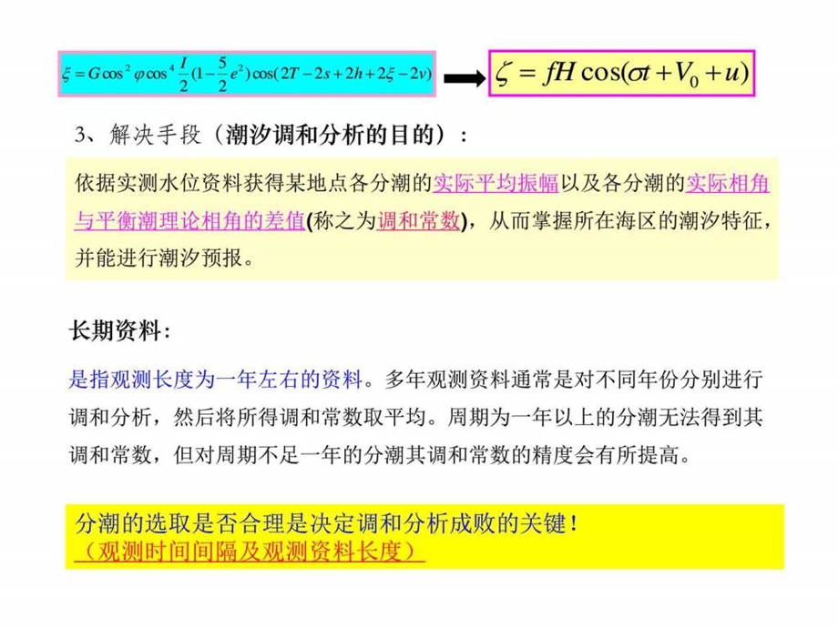 25长期水位调和分析图文.ppt.ppt_第3页