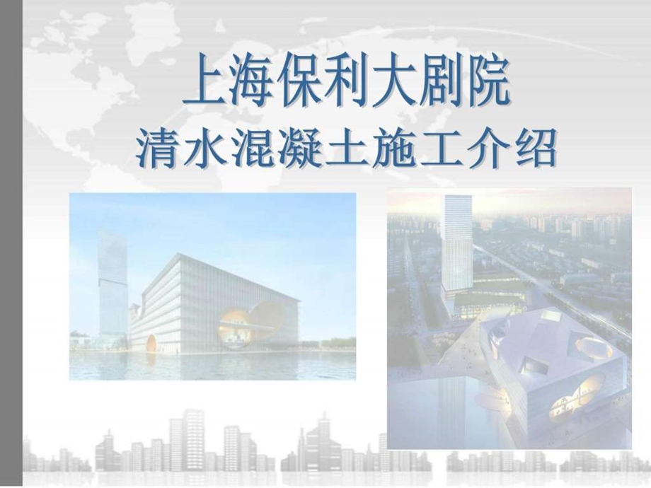 保利大剧院清水砼施工情况介绍图文.ppt27.ppt_第1页